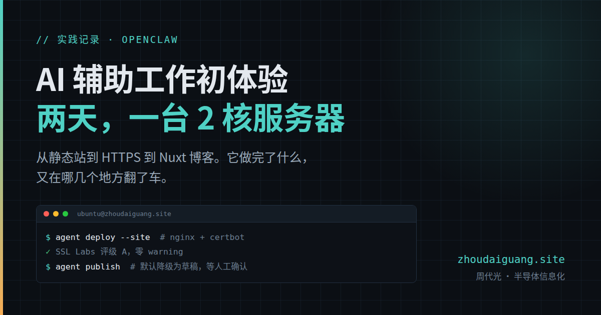 AI 辅助工作初体验：我用 OpenClaw 两天做了什么 封面